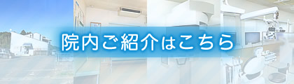 院内ご紹介