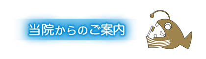 当院からのご案内